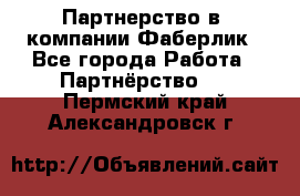 Партнерство в  компании Фаберлик - Все города Работа » Партнёрство   . Пермский край,Александровск г.